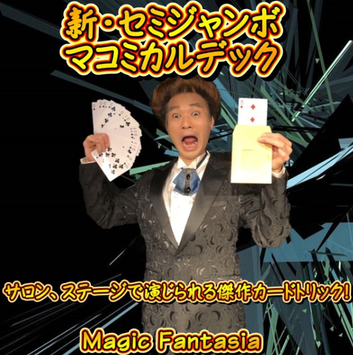 新セミジャンボマコミカルデック