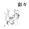 彩々(レクチャーノート) by紀良京佑
