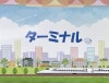 ターミナル