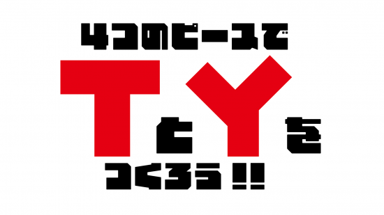 TとYのパズル