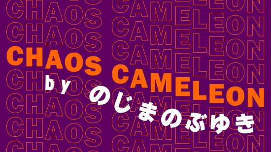 カオスカメレオン by のじまのぶゆき