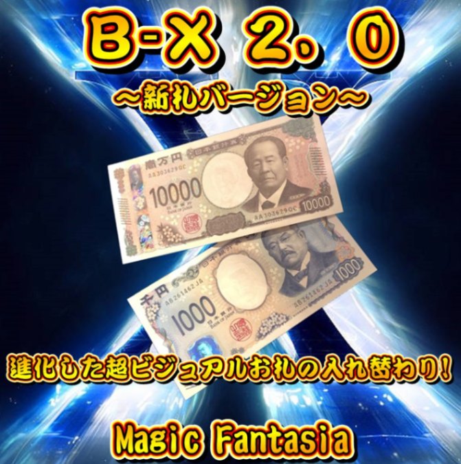 B-X 2.0～新札バージョン～
