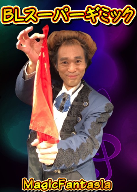 BLスーパーギミック