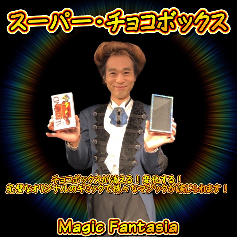 スーパーチョコボックス
