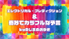 エレクトリカルプレディクション＆奇妙でカラフルな予言 byのじまのぶゆき
