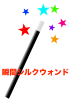 瞬間シルクウォンド