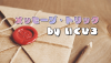 メッセージトリック byいくひろ