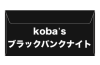 koba's ブラックバンクナイト