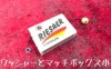 ワッシャーとマッチボックス小