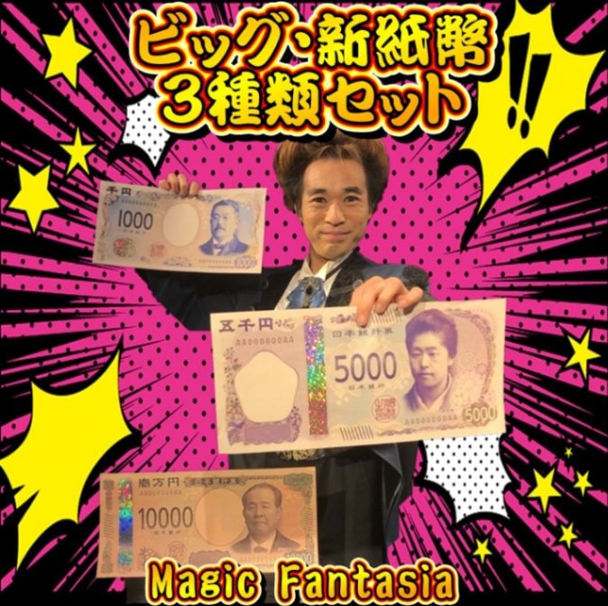 ビッグ 新紙幣３種類セット