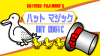 ハットマジック by藤原邦恭
