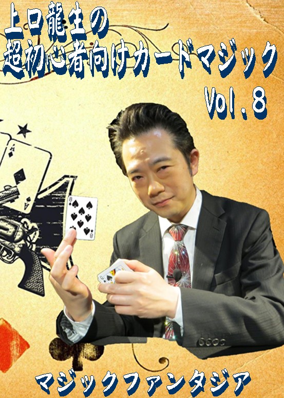 上口龍生の超初心者向けカードマジック Vol.8