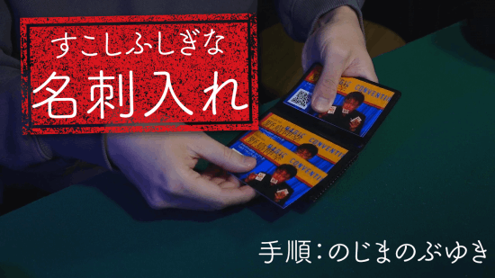 すこしふしぎな名刺入れ byのじまのぶゆき