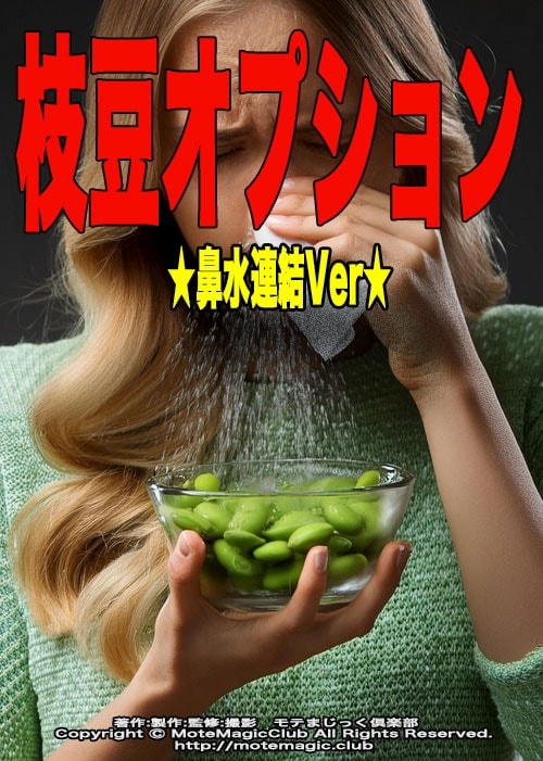 枝豆オプション★はなみず連結Ver★