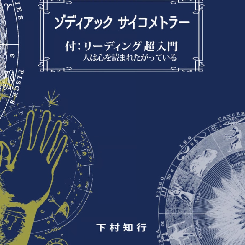 ゾディアック サイコメトラー／付：リーディング超入門「人は心を読まれたがっている」
