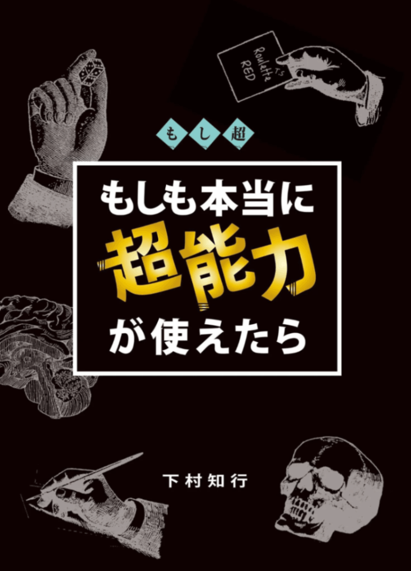 もしも本当に超能力が使えたら by下村知行