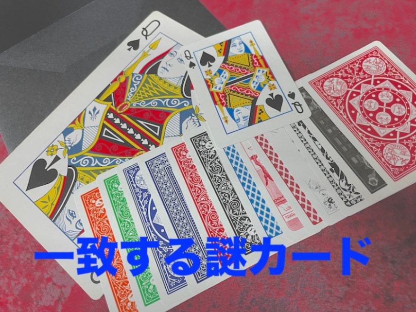 しも。様、専用カード 一致する謎カード ｜すべての商品や手品グッズ揃うマジックショップ