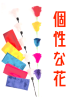 個性な花