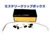 ミステリークリップボックス