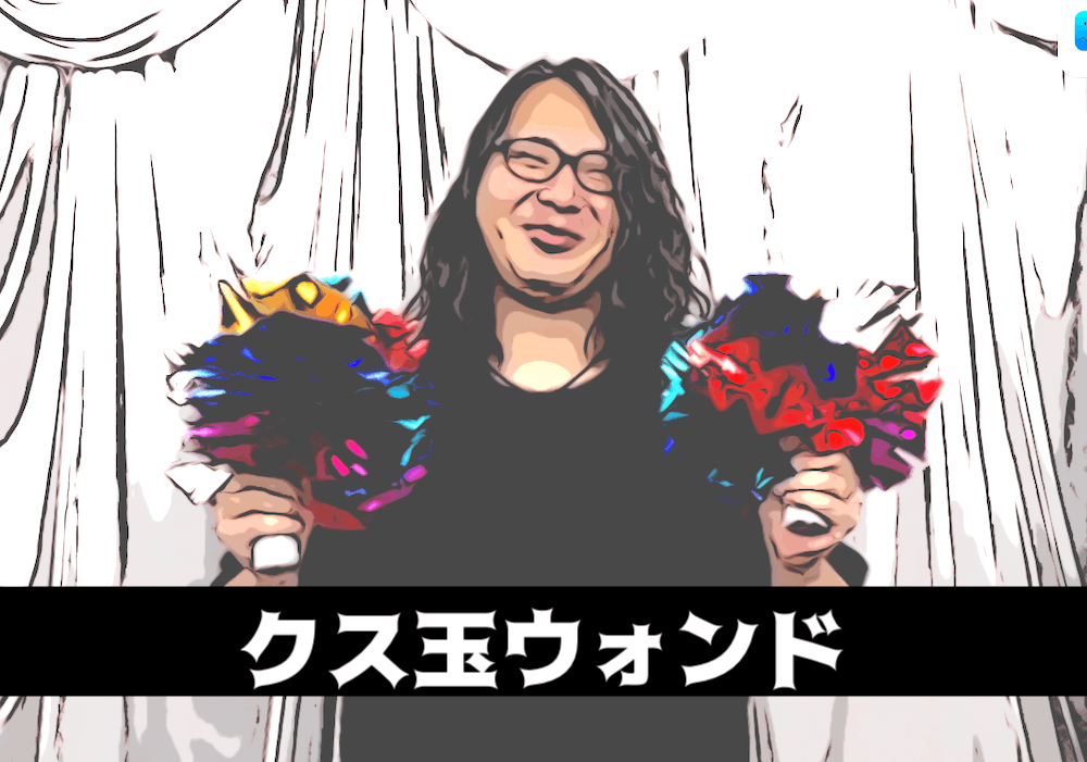 クス玉ウォンド