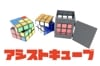 アシストキューブ (ギミック2個付)