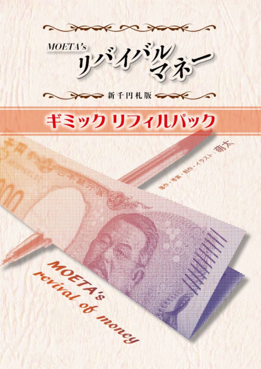新千円札 MOETA's リバイバルマネー〈リフィル〉