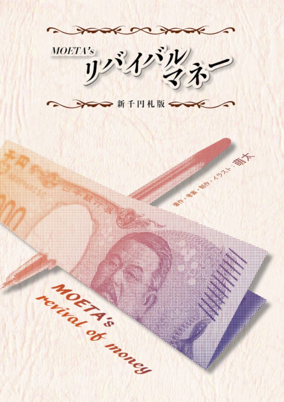 新千円札 MOETA's リバイバルマネー