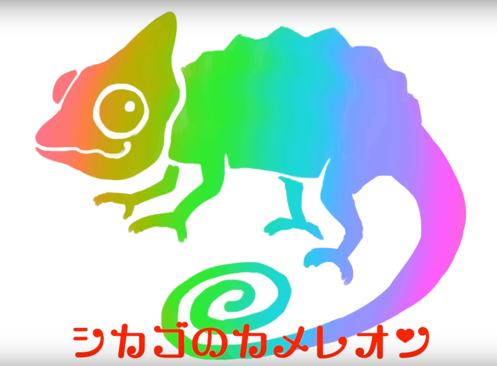 シカゴのカメレオン