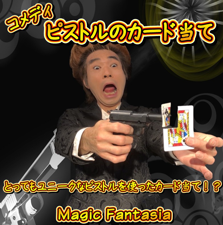 コメディピストルのカード当て