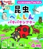 のびのび博士の昆虫へんしんパタパタシアター by藤原邦恭