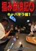 掴み放浪記４★キャバクラ編1★ 