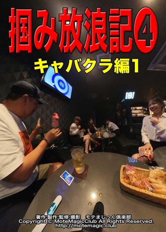掴み放浪記４★キャバクラ編1★ 
