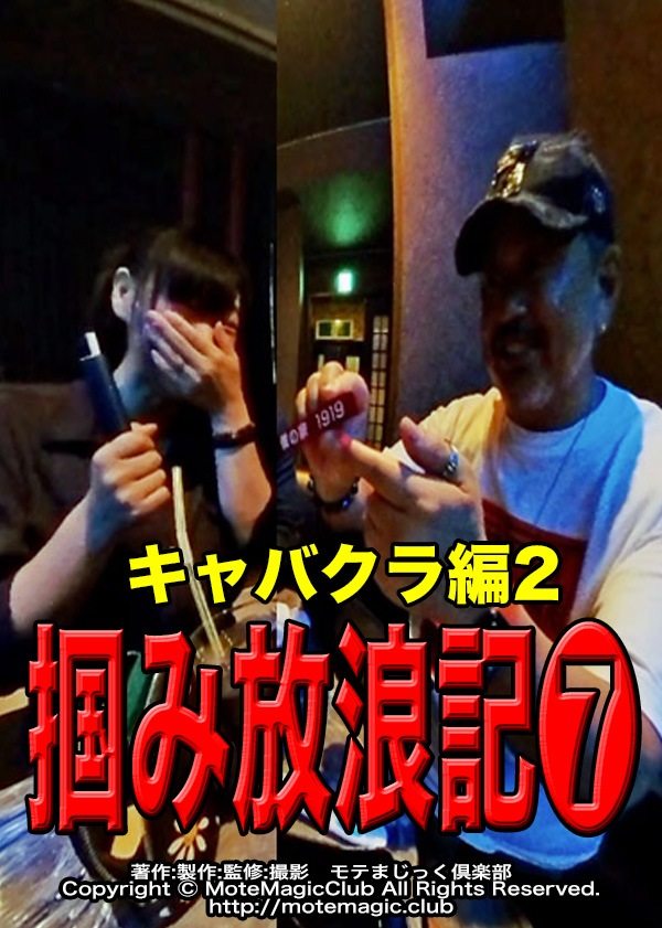 掴み放浪記７★キャバクラ編2