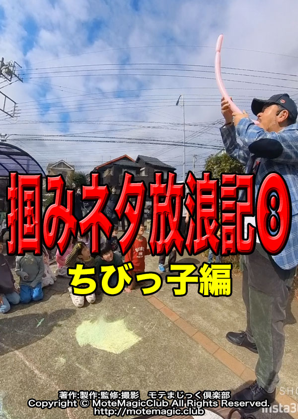 掴み放浪記８★ちびっ子編★