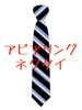 アピアリングネクタイ