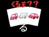 くるま？？