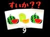 すいか？？
