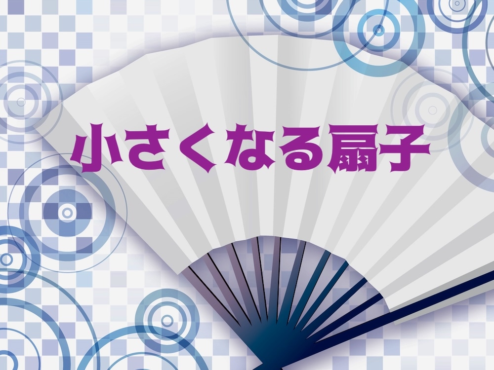 小さくなる扇子