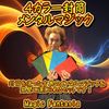 4カラー封筒 メンタルマジック