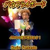 バタフライボード