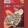 マネーショック新壱万円札版 テンヨー