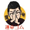 運命ゴム byマジシャンGO
