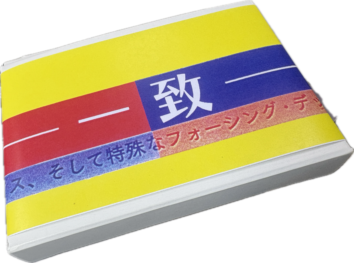 一致 byマジックランド