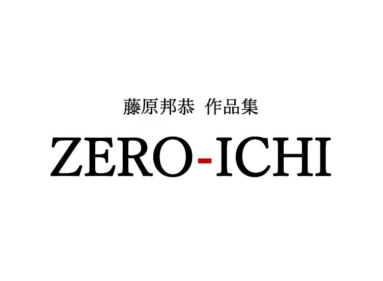 ZERO-ICHI 藤原邦恭作品集