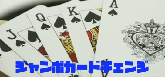 ジャンボカードチェンジ
