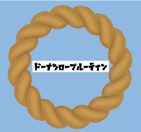 ドーナツロープルーティン