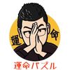 運命パズル byマジシャンGO
