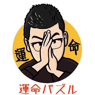 運命パズル byマジシャンGO