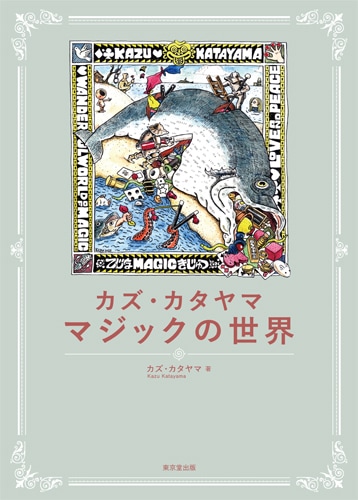 カズ カタヤマ　マジックの世界 (本)