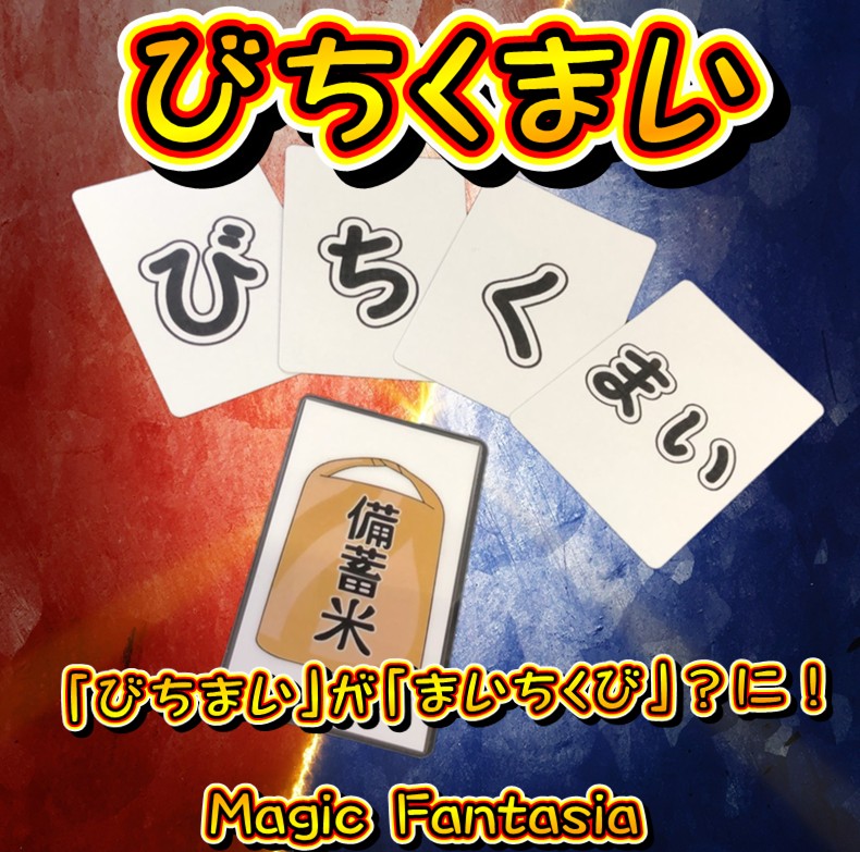 びちくまい